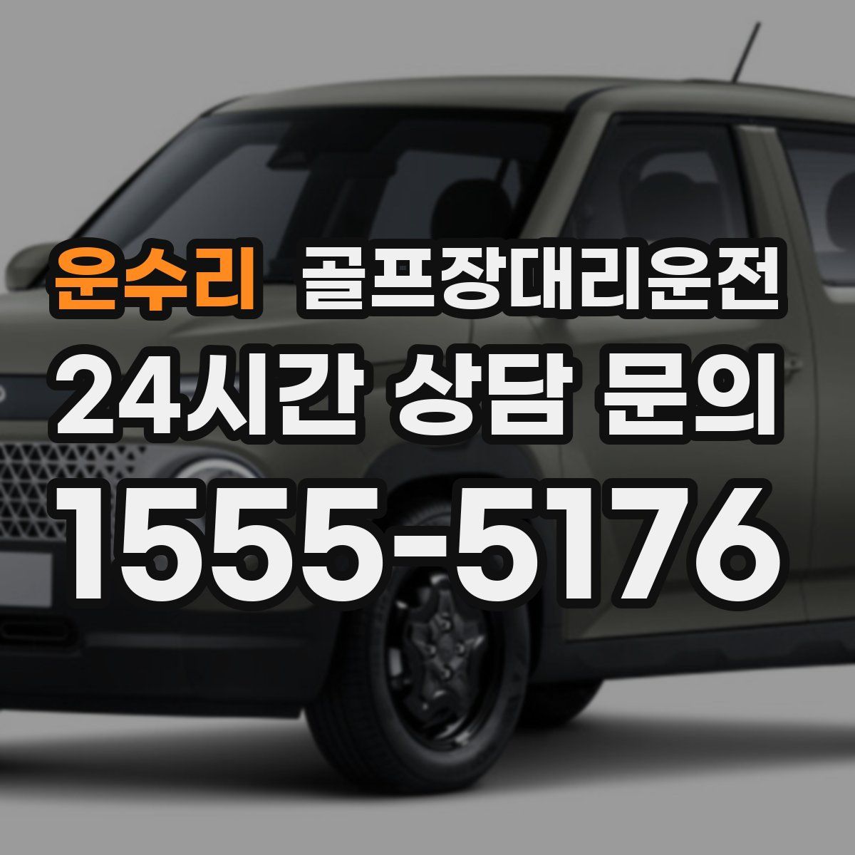 골프장대리운전