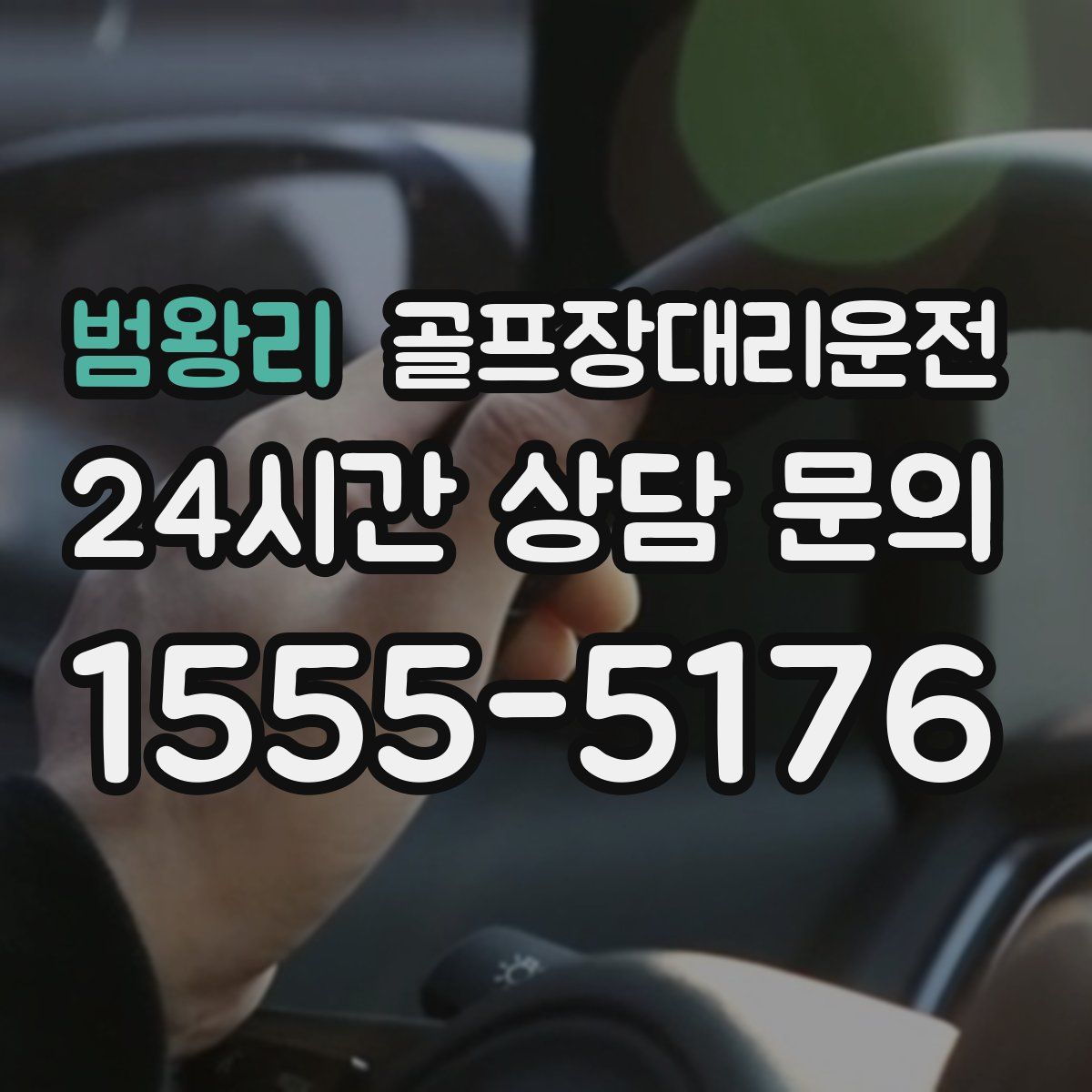 골프장대리운전