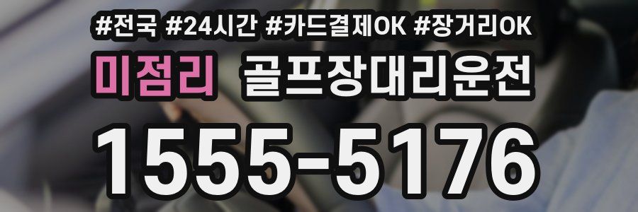 미점리 골프장대리운전