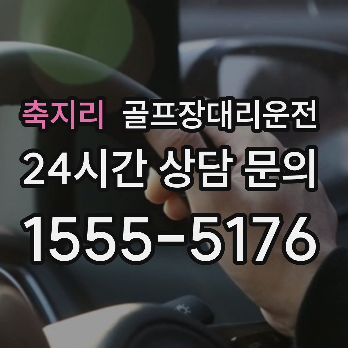 골프장대리운전