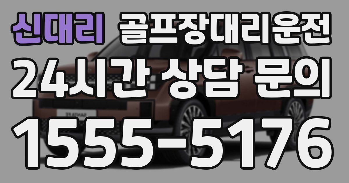 골프장대리운전 서비스