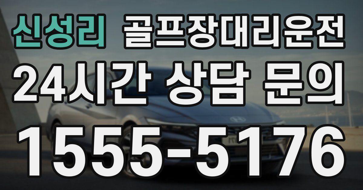 골프장대리운전 서비스