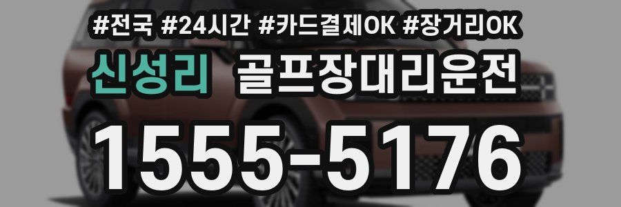 신성리 골프장대리운전