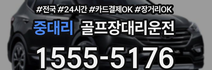 중대리 골프장대리운전