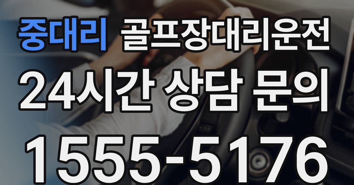 골프장대리운전 서비스