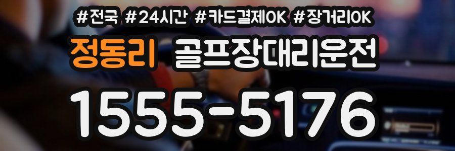정동리 골프장대리운전
