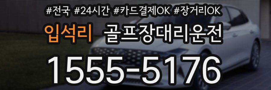입석리 골프장대리운전