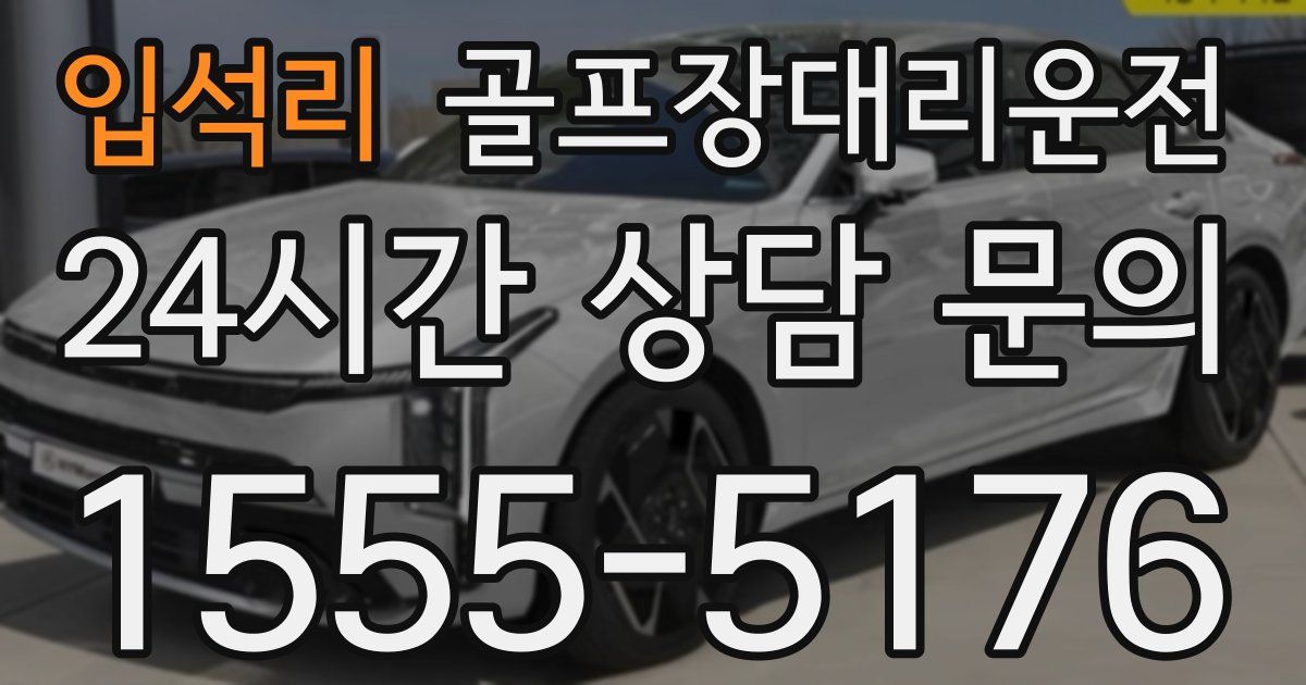 골프장대리운전 서비스