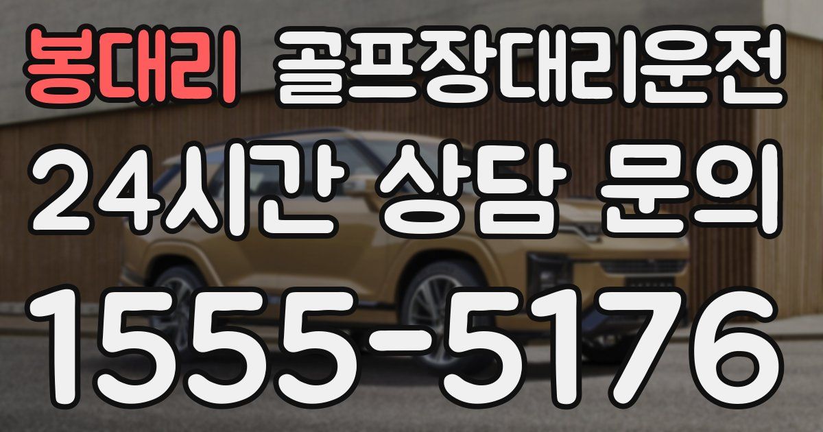 골프장대리운전 서비스