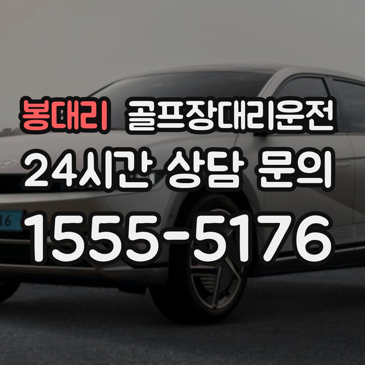 골프장대리운전