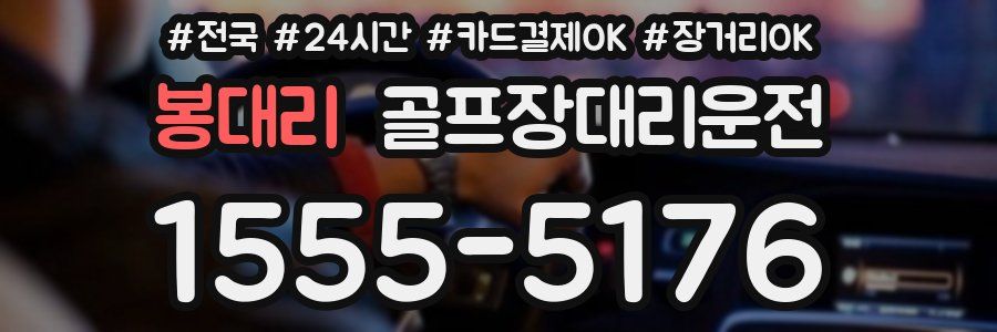 봉대리 골프장대리운전