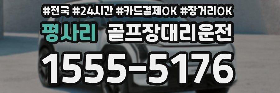 평사리 골프장대리운전