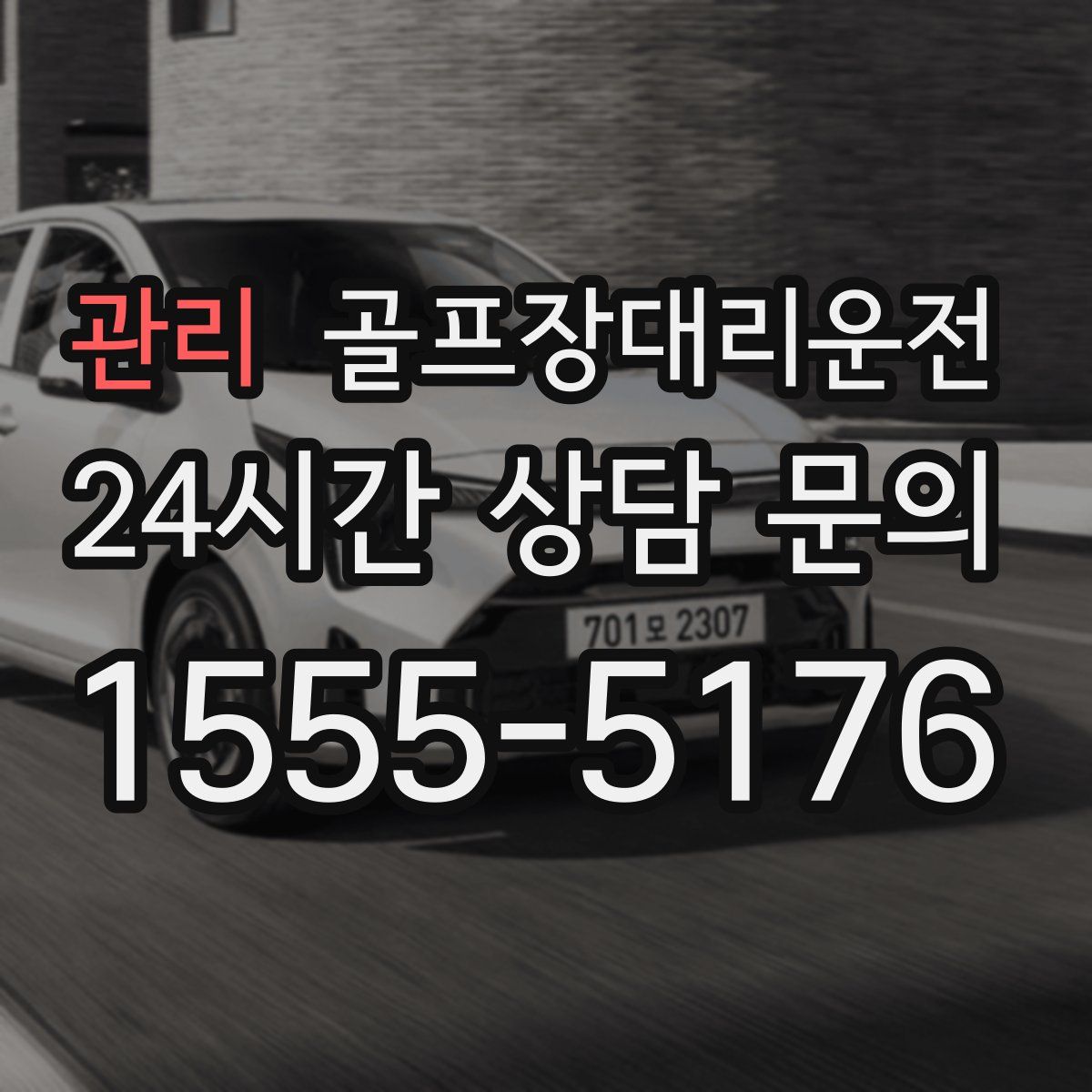 골프장대리운전