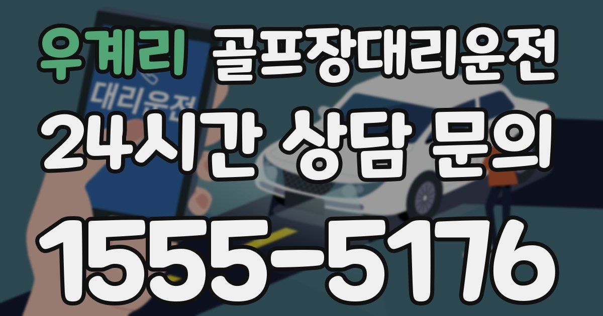 골프장대리운전 서비스