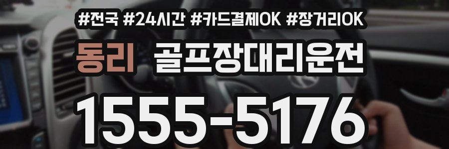 동리 골프장대리운전