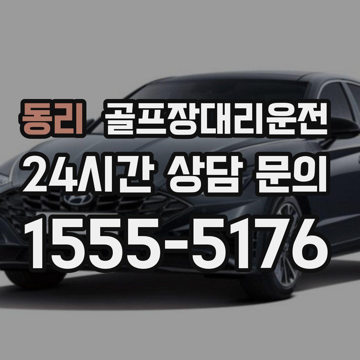 골프장대리운전