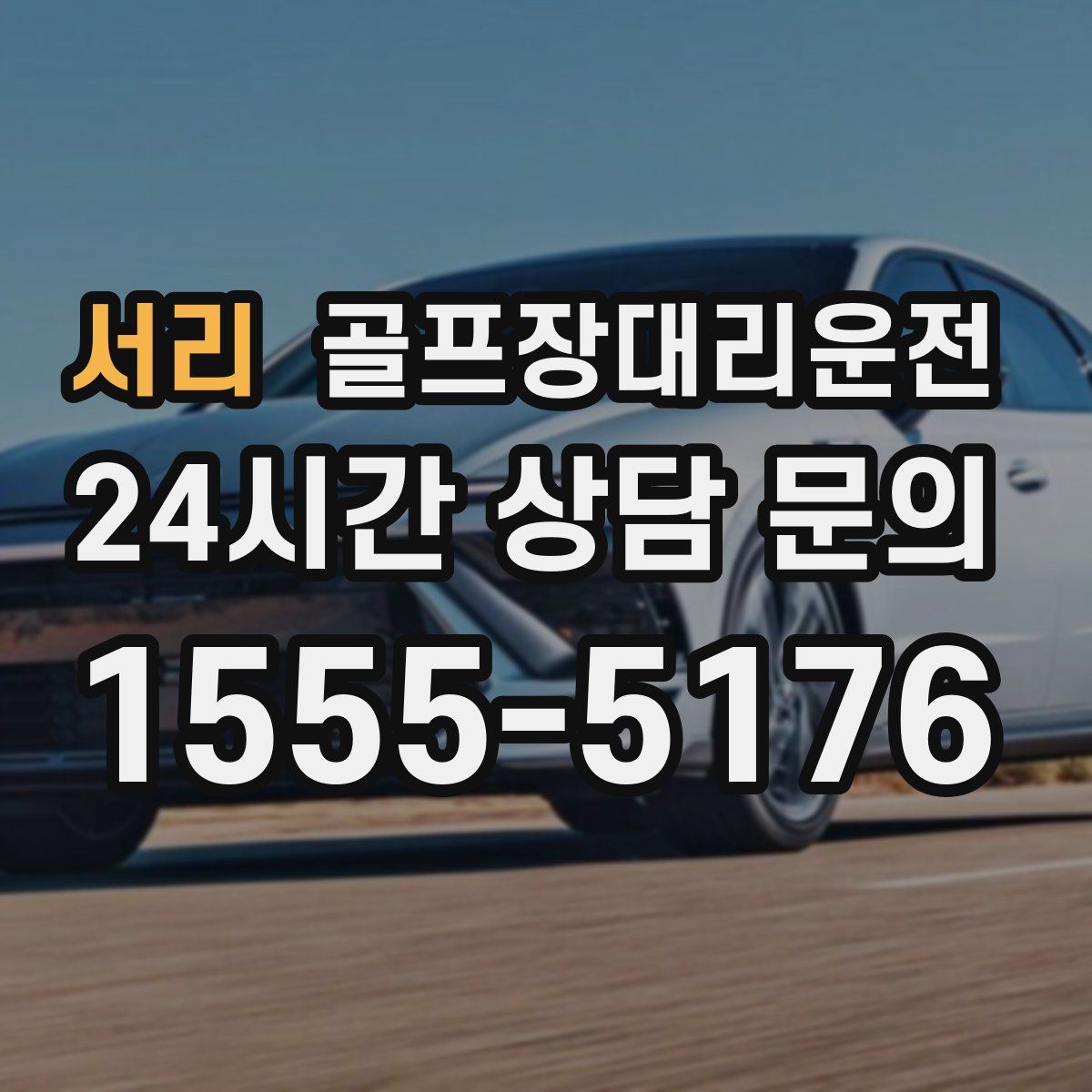 골프장대리운전