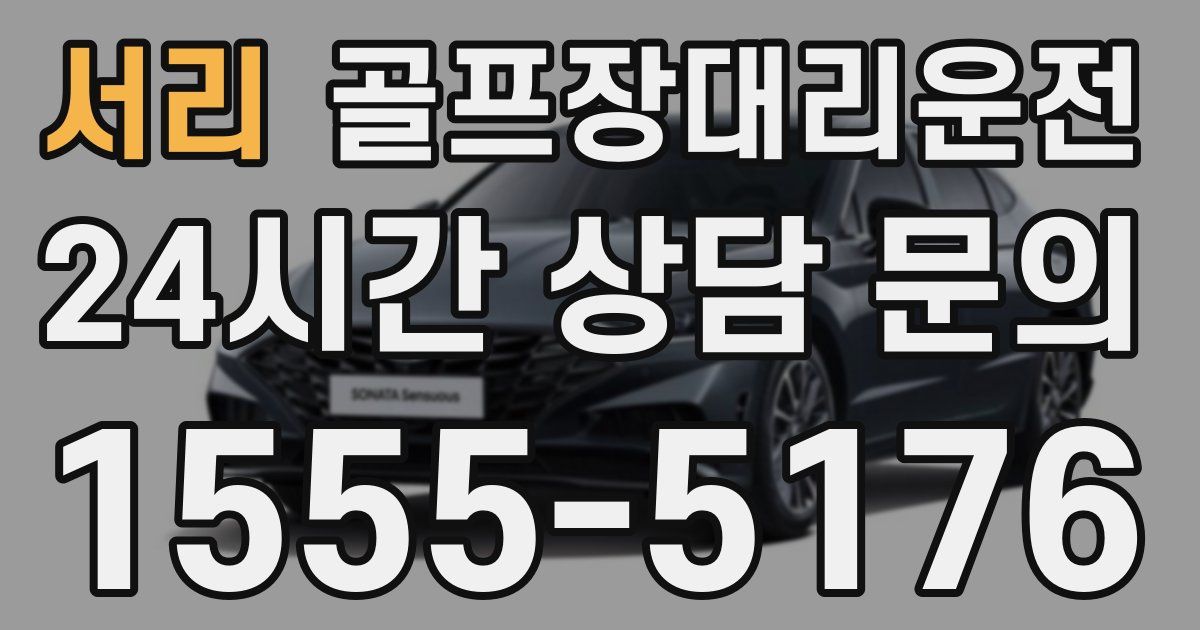 골프장대리운전 서비스