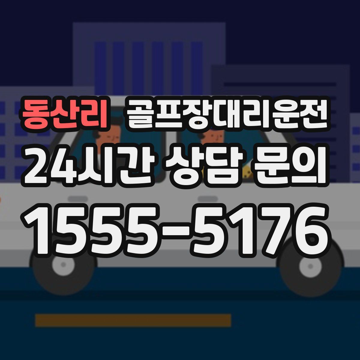 골프장대리운전