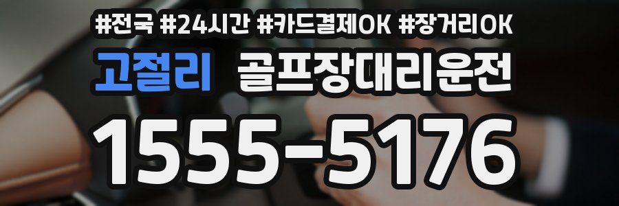고절리 골프장대리운전