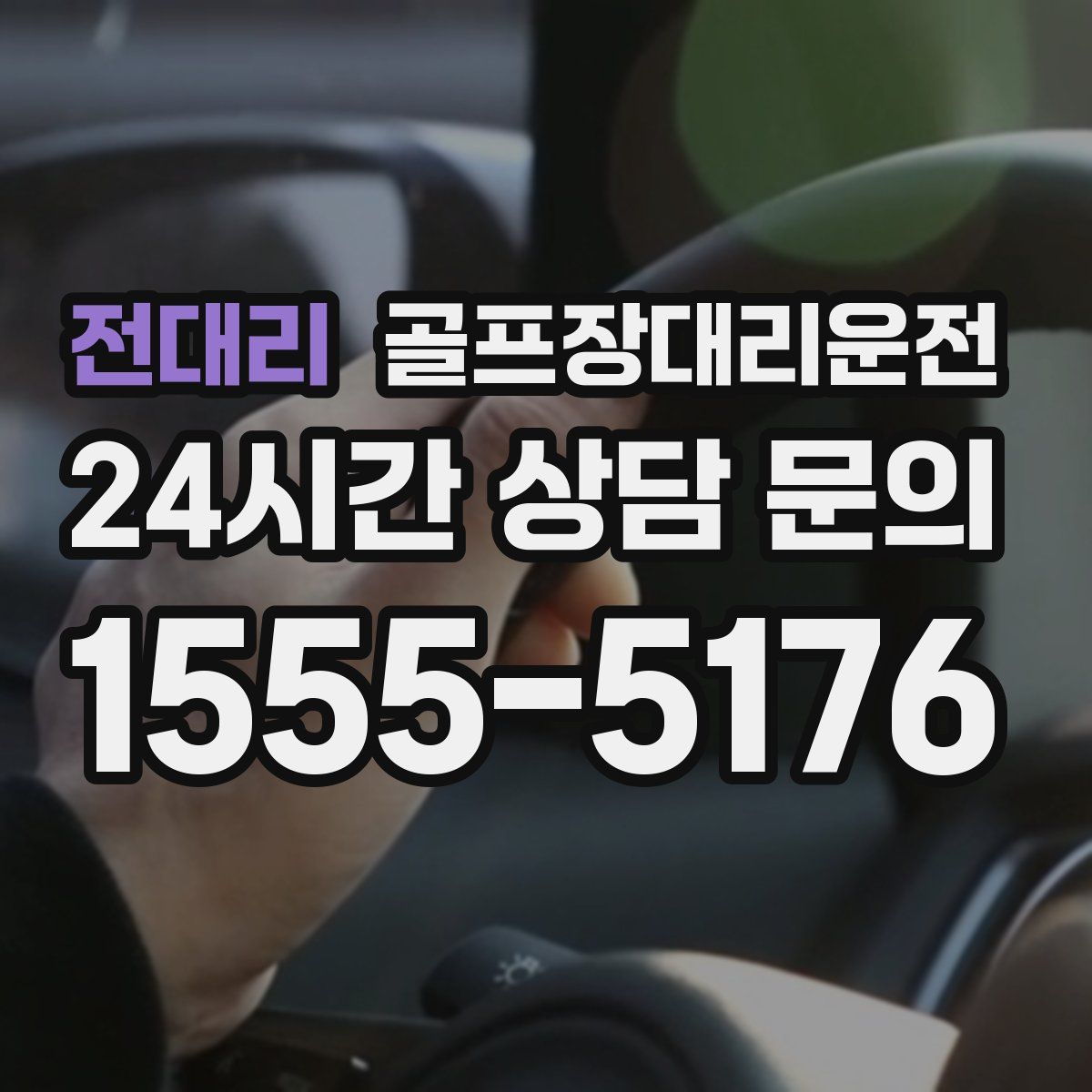 골프장대리운전