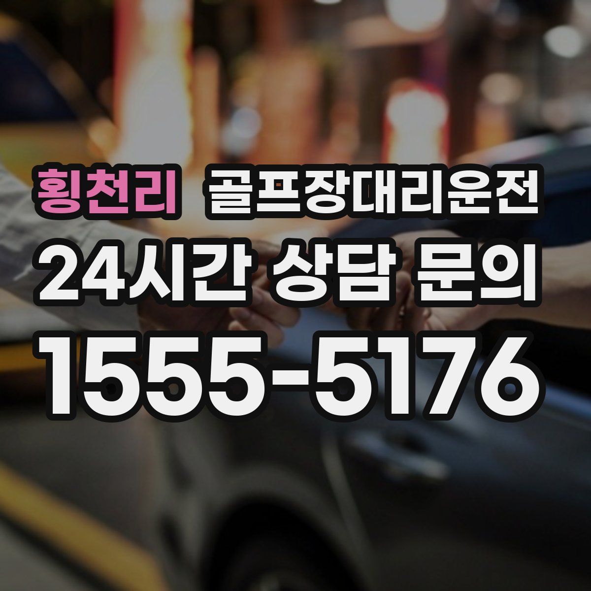 골프장대리운전