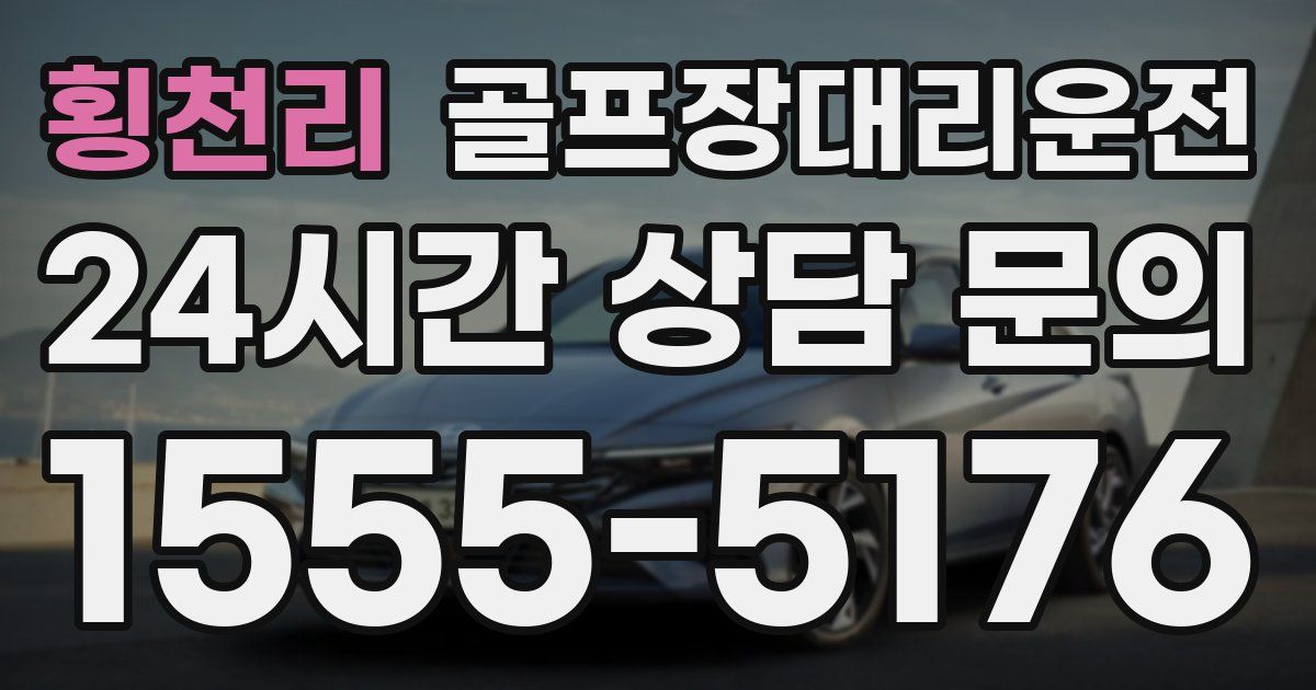 골프장대리운전 서비스