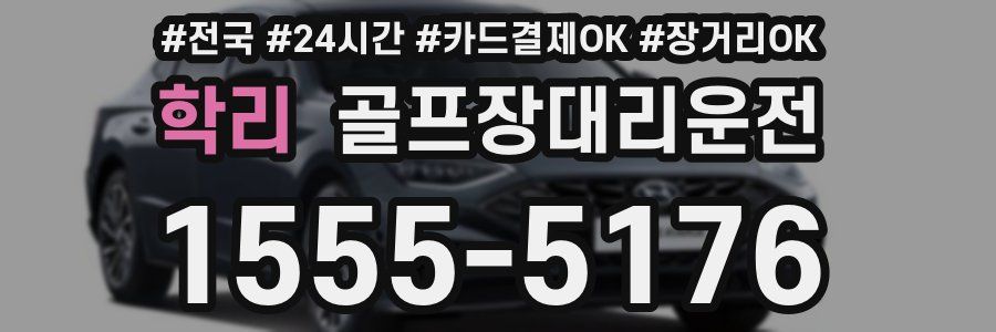 학리 골프장대리운전