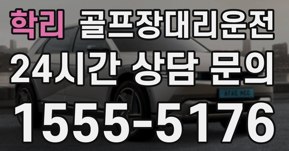 골프장대리운전 서비스