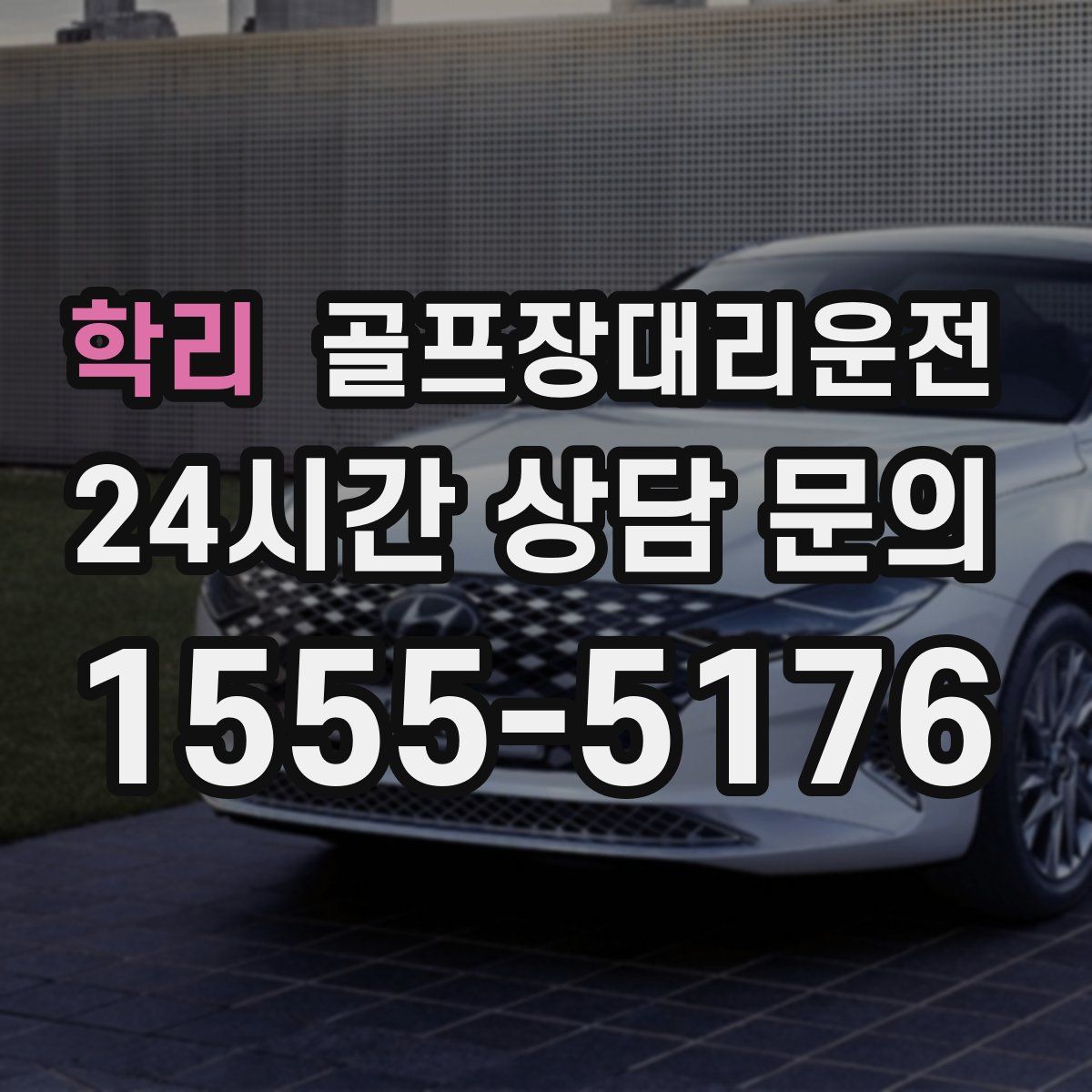 골프장대리운전