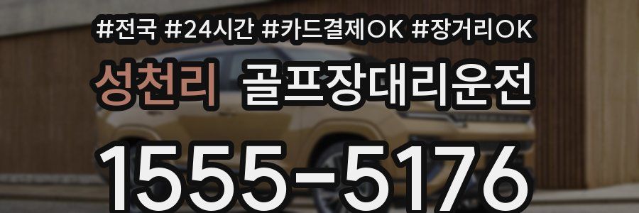 성천리 골프장대리운전