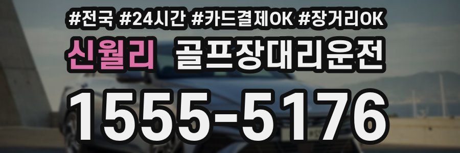 신월리 골프장대리운전