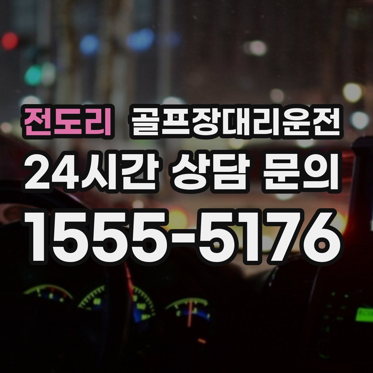 골프장대리운전