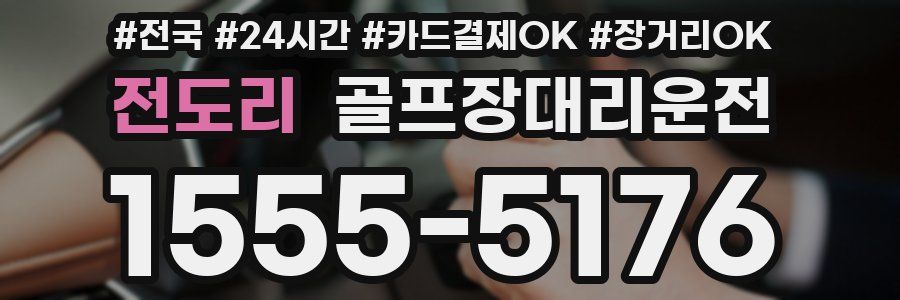 전도리 골프장대리운전