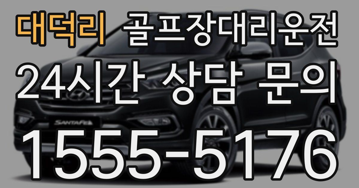 골프장대리운전 서비스
