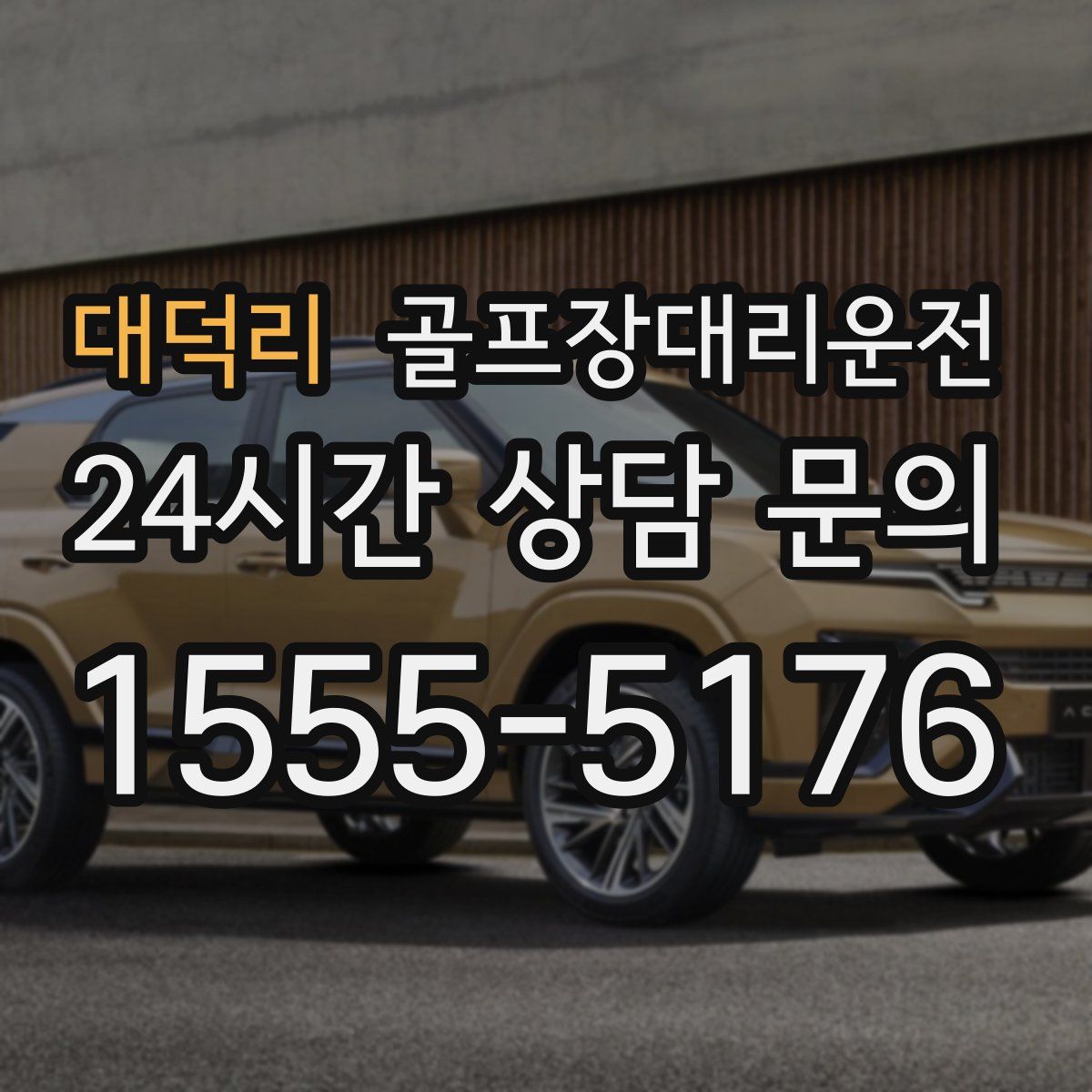 골프장대리운전