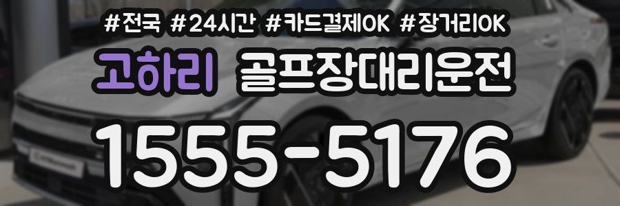 고하리 골프장대리운전