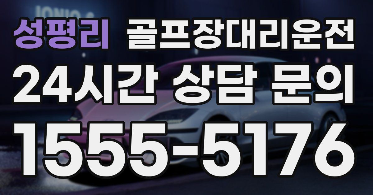 골프장대리운전 서비스