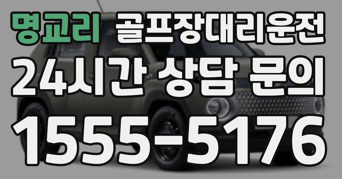 골프장대리운전 서비스