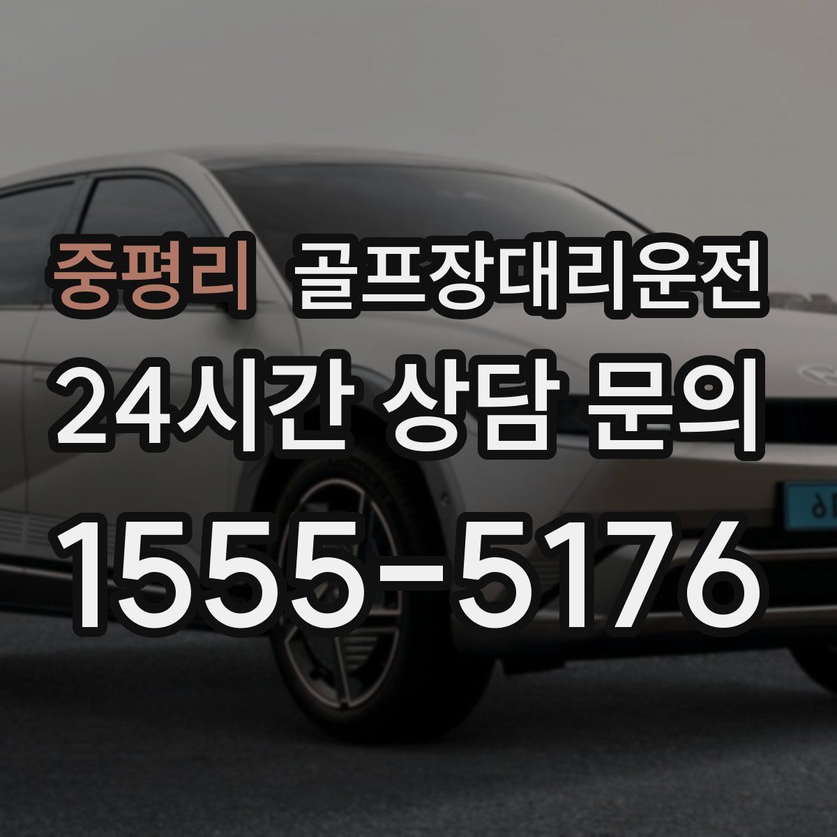 골프장대리운전