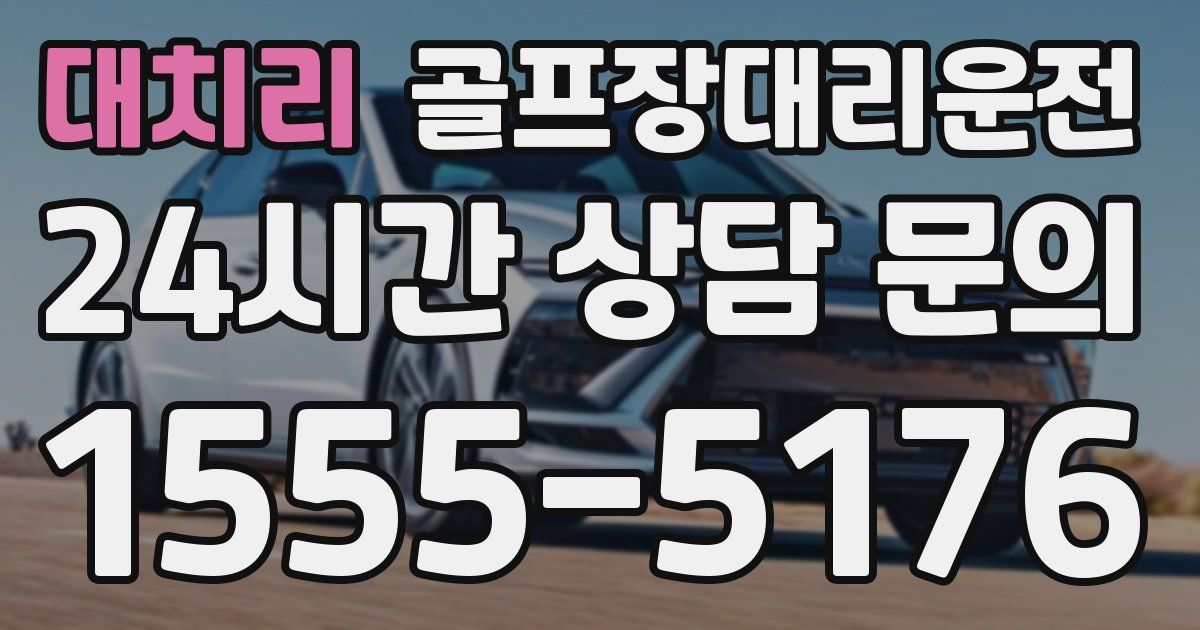 골프장대리운전 서비스