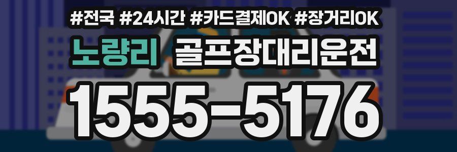 노량리 골프장대리운전