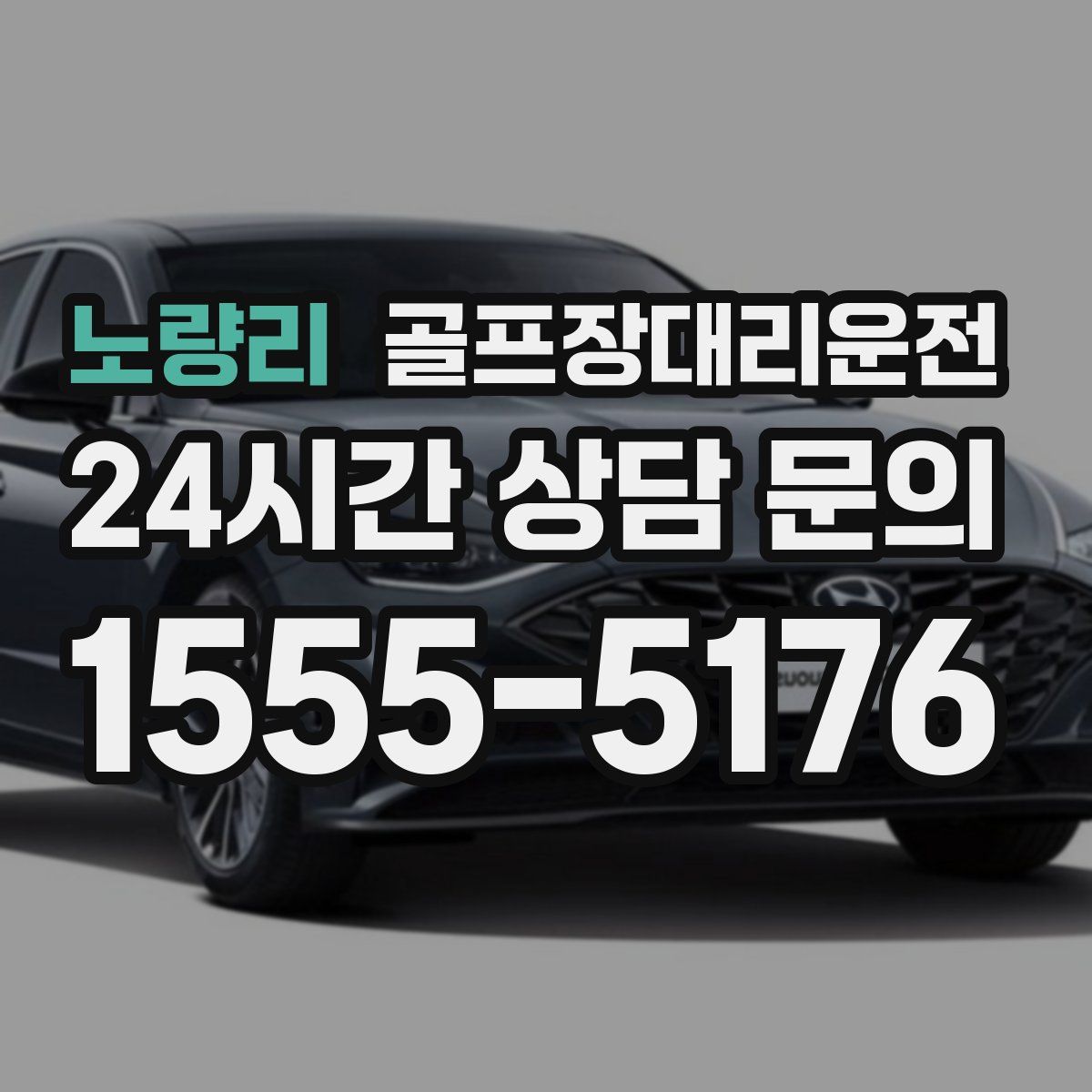 골프장대리운전