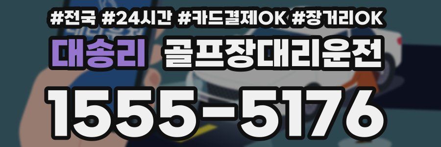 대송리 골프장대리운전