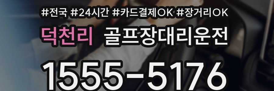 덕천리 골프장대리운전