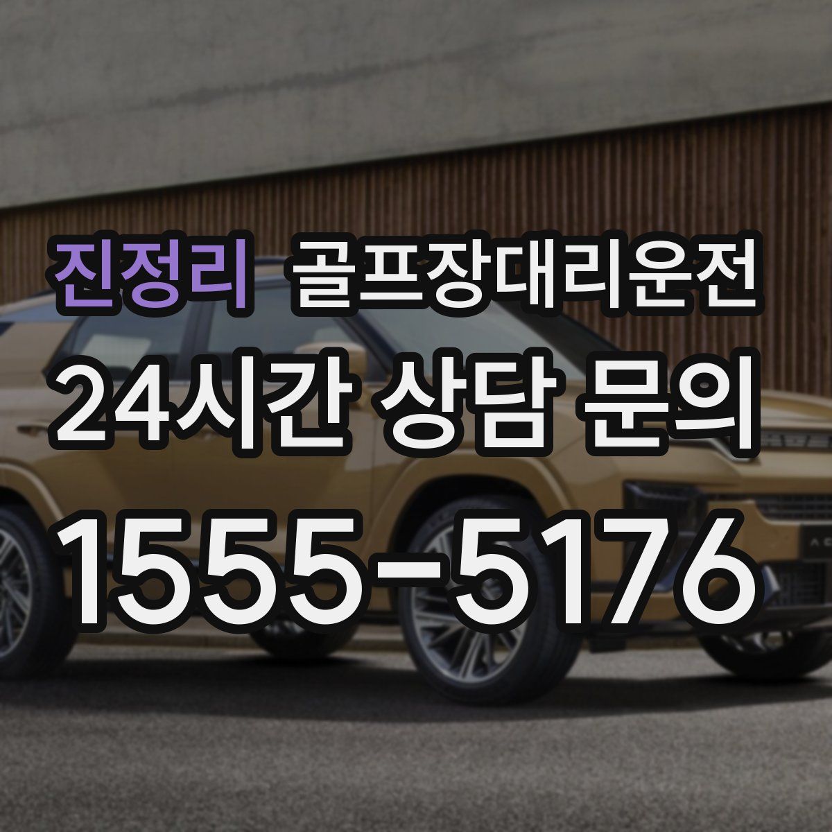 골프장대리운전