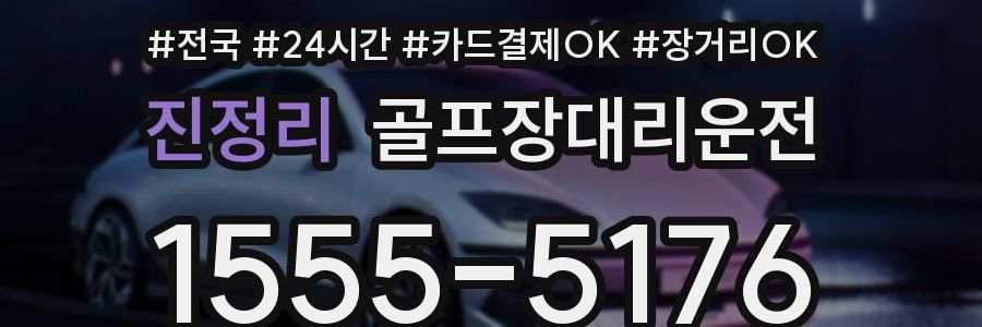 진정리 골프장대리운전