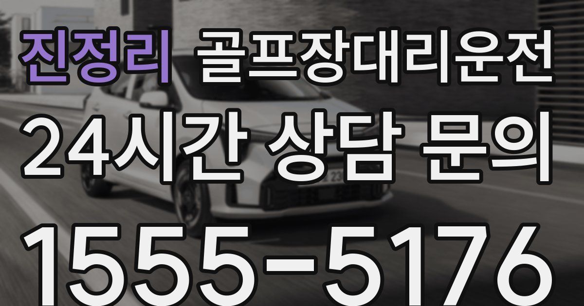 골프장대리운전 서비스