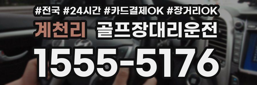 계천리 골프장대리운전