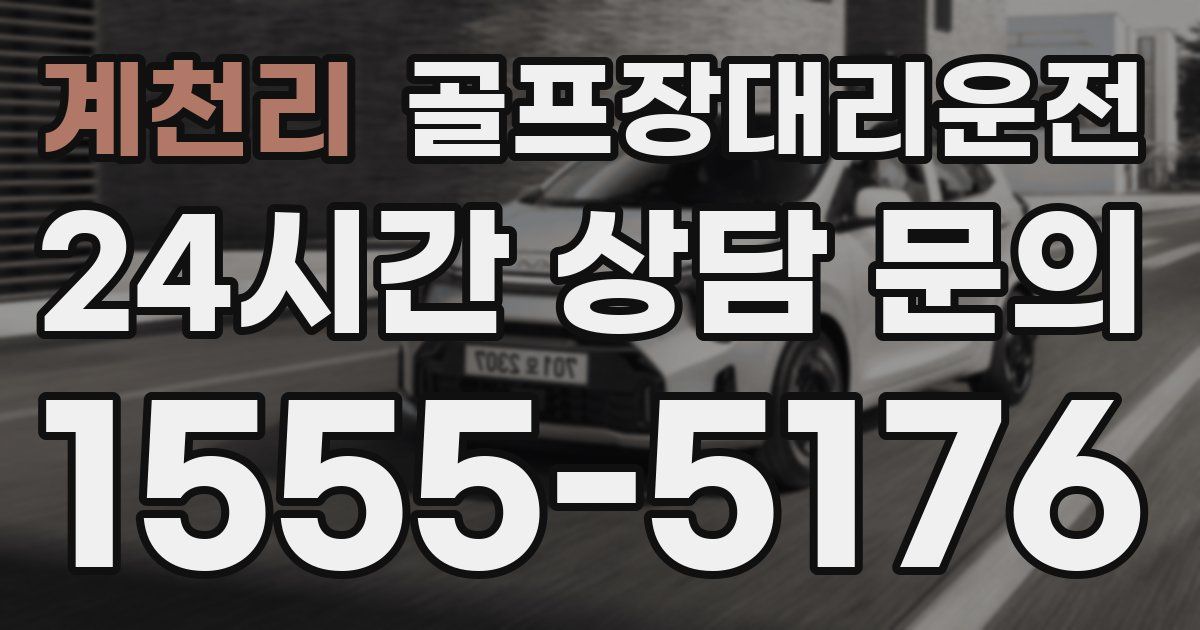 골프장대리운전 서비스